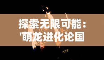 (源计划是什么游戏)源计划重启手游，采用全新技术引擎打造巅峰游戏体验