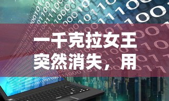 一千克拉女王突然消失，用户资金难追回：一千克拉女王是否官方跑路引发热议