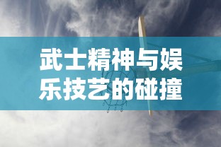 武士精神与娱乐技艺的碰撞：解析游戏王大师决斗中高级策略与心理战术的应用