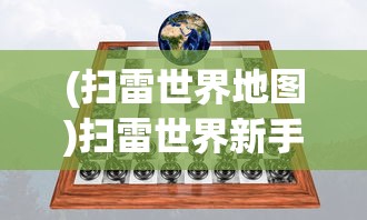 (扫雷世界地图)扫雷世界新手入门指南：怎么玩扫雷世界游戏且提高获胜机会?