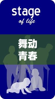 舞动青春百度百科：深度解析中国青少年在舞蹈中塑造自我和追求梦想的心路历程