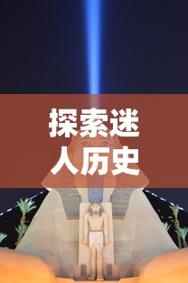 探索迷人历史文化，《黄金文明：埃及手机游戏》带你体验真实的金字塔探险之旅