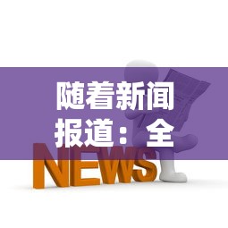 随着新闻报道：全民摸鱼小游戏成为缓解疫情带来压力的重要方式，如何玩好这款游戏引发热议