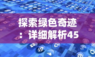 探索绿色奇迹：详细解析45种迷人研究者和收藏家欣赏的绿色宝石种类