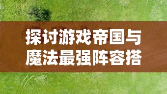 (无尽的探索神话怎么样)探索游戏世界，揭秘最封神手游：打造神话传说的无尽冒险