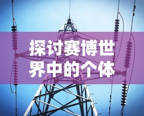 探讨赛博世界中的个体存在：以'赛博 心中困兽'为视角解析网络空间中的人性挣扎与自我救赎