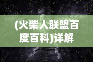 (火柴人联盟百度百科)详解火柴人联盟3背后的开发者：游戏制作公司的历史与贡献