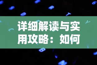 详细解读与实用攻略：如何成功通关异色边缘序章第六关，掌握关键技巧解决难题