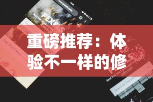 重磅推荐：体验不一样的修仙之旅，全新修仙2免广告版，带您畅游神秘仙界