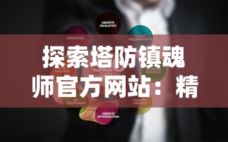 探索塔防镇魂师官方网站：精彩全新玩法揭秘与策略攻略一站式解析