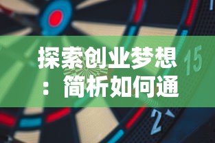 掌握技巧，战略部署：详解《无尽守卫》通关手游如何快速提升战斗力和有效率攻略笔记