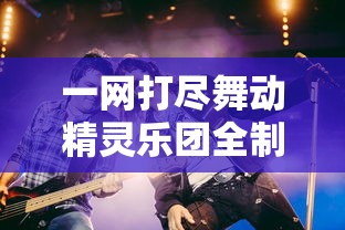 一网打尽舞动精灵乐团全制作过程：全面揭秘他们全部歌曲的创作灵感与背后故事