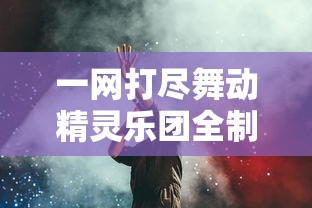 一网打尽舞动精灵乐团全制作过程：全面揭秘他们全部歌曲的创作灵感与背后故事