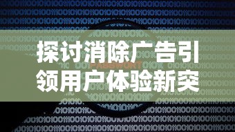 探讨消除广告引领用户体验新突破：以'消除吧安迪无广告'为典型案例进行深度阐述