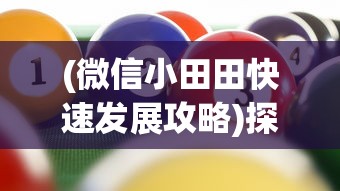 (微信小田田快速发展攻略)探索消失的微信小田田游戏：原因、影响以及用户的替代选择