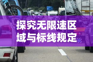 探究无限速区域与标线规定下的城市道路限速：理解交通规则，确保安全出行