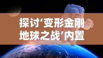 探讨‘变形金刚地球之战’内置MOD菜单的丰富性与玩家体验提升：从初级玩家到资深顽童的游戏进阶之旅