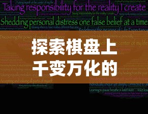 探索棋盘上千变万化的策略：揭示围棋之中隐藏的生活哲学与情感智慧