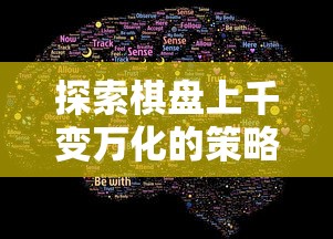 探索棋盘上千变万化的策略：揭示围棋之中隐藏的生活哲学与情感智慧