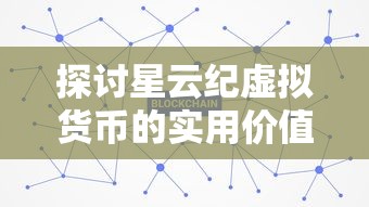 重温经典，洞察历史变迁——解析《旧版九州飞凰录》揭示文化沧桑与民族精神的深刻表达