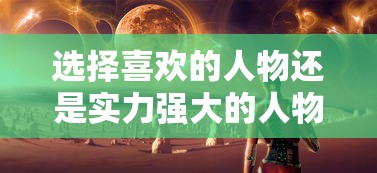 选择喜欢的人物还是实力强大的人物？'梦想大航海'角色选择的全面解析与策略指导