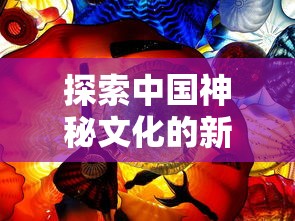 (梦幻古龙17173)探秘梦幻古龙世界：稀有宝宝图鉴全景解析