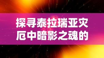 探寻泰拉瑞亚灾厄中暗影之魂的神秘力量：游戏设计与角色设定实战解析