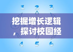 挖掘增长逻辑，探讨校园经济：以校之名1金币不减反增带动学子消费习惯的形成与变迁