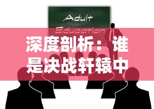 深度剖析：谁是决战轩辕中最厉害的职业？关于各职业实战力及应用策略的全面评价梳理