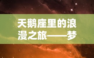 与江湖侠士并肩战斗：《独步武林小游戏》揭示古代武术文化的精神底蕴