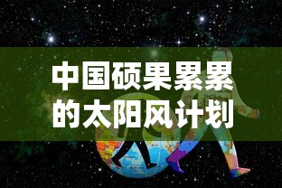 (失落王冠怎么样)失落王冠被下架引发热议，玩家期待再上线，厂商是否重新回应?