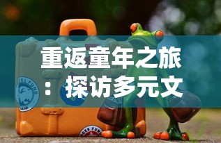 重返童年之旅：探访多元文化动物园的奇特动物与它们的独特习性，体验有趣的动物群落生态探索游