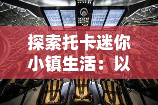 探索托卡迷你小镇生活：以儿童视角呈现社会公共空间与日常互动的深度解读