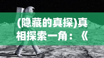 (隐藏的真探)真相探索一角：《隐藏真探》沉寂无息，粉丝期待再续新篇章