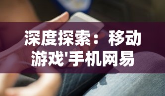 深度探索：移动游戏'手机网易天书奇谭'中的创新交互设计与叙事手法的完美结合