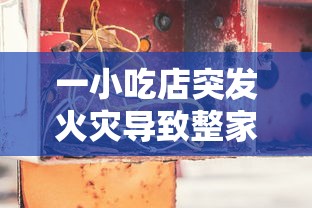 一小吃店突发火灾导致整家五口不幸遇难，揭露夹层建设安全隐患需引高度关注