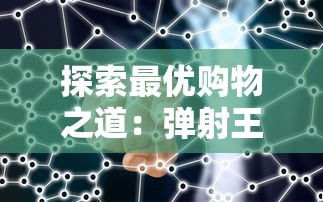 探索最优购物之道：弹射王折扣平台的大数据背后，如何精准把握消费者需求