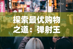 探索最优购物之道：弹射王折扣平台的大数据背后，如何精准把握消费者需求