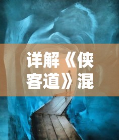 深度解析：《太子妃升职记》因版权问题被下架，引发网友热议和反思