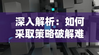 深入解析：如何采取策略破解难关，完全攻略游戏'幻想曹操传2.0'的角色升级和资源调配之道