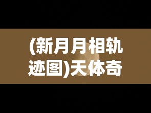 探寻传奇永恒官方吧：游戏资讯，攻略技巧，玩家交流，尽在其中