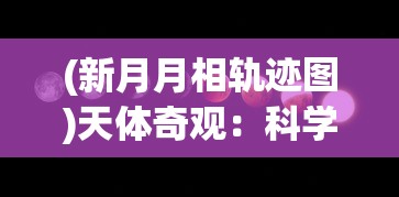 (萌兽宝贝)全方位解析萌兽贝贝攻略：从新手到高手的成长之路与战斗技巧