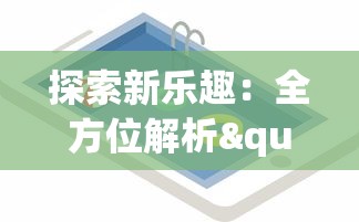 探索新乐趣：全方位解析"代号了不起"模拟器手机版的创新玩法和独特魅力