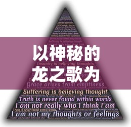 以神秘的龙之歌为索引，展开一场超越现实的幻想数学大战：结合几何图形分析和概率论，探寻未知的科学秘密