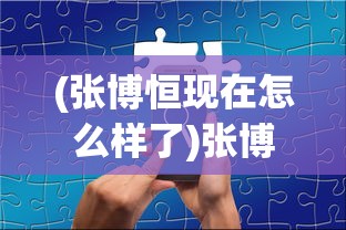 (张博恒现在怎么样了)张博恒深度分享：因梦想放弃稳定工作令人心疼的遗憾