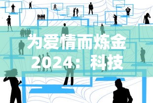 细胞迷途网站版上线：用科技创新手段揭示生命细胞奥秘，为医学研究揭示未知领域