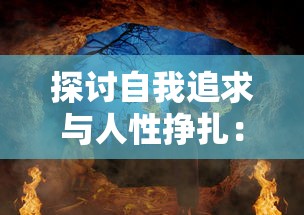 探讨自我追求与人性挣扎：从女巫与六便士壁纸看现代社会人群心理活动