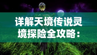 完美融合历史与神话：《三国之仙武降临》——开启中国文化角色扮演游戏新篇章