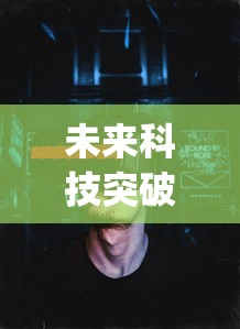 未来科技突破，打造全新游戏世界：代号zzgs国际服新版玩法全面公开