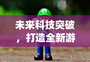 未来科技突破，打造全新游戏世界：代号zzgs国际服新版玩法全面公开